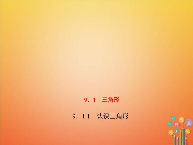 2021年华东师大版七年级数学下册9.1.1认识三角形 习题课件(含答案)01