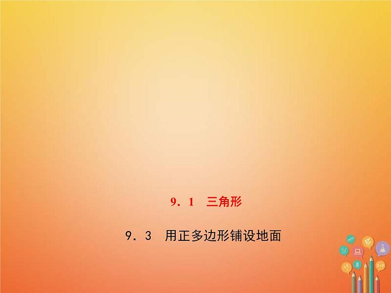 2021年华东师大版七年级数学下册9.3用正多边形铺设地面 习题课件(含答案)第1页