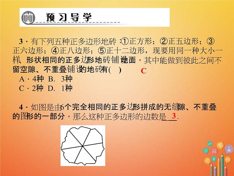 2021年华东师大版七年级数学下册9.3用正多边形铺设地面 习题课件(含答案)第4页