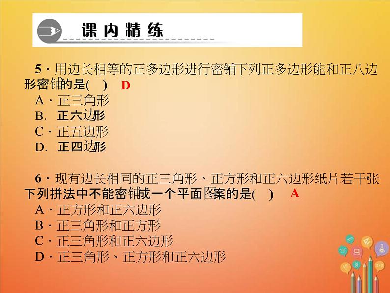 2021年华东师大版七年级数学下册9.3用正多边形铺设地面 习题课件(含答案)第5页