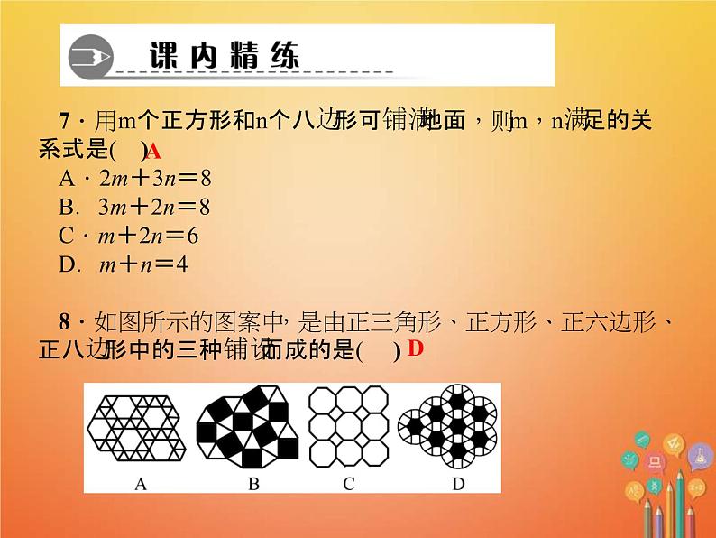 2021年华东师大版七年级数学下册9.3用正多边形铺设地面 习题课件(含答案)第6页