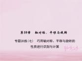 2021年华东师大版七年级数学下册 专题训练7巧用轴对称平移与旋转的性质进行识别与计算 习题课件(含答案)