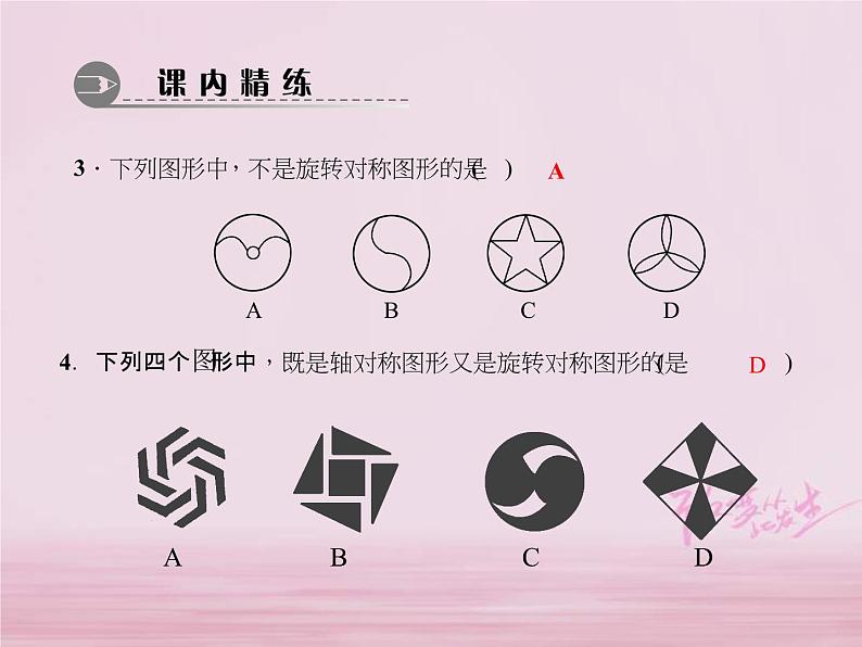 2021年华东师大版七年级数学下册10.3.3旋转对称图形 习题课件(含答案)第4页