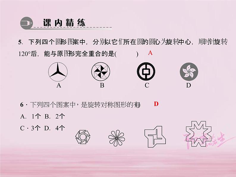 2021年华东师大版七年级数学下册10.3.3旋转对称图形 习题课件(含答案)第5页