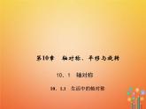 2021年华东师大版七年级数学下册10.1.1生活中的轴对称 习题课件(含答案)