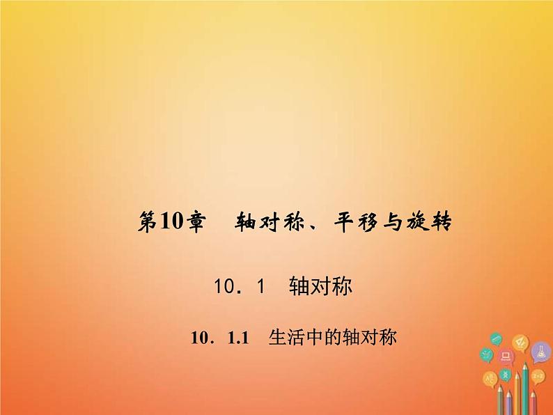 2021年华东师大版七年级数学下册10.1.1生活中的轴对称 习题课件(含答案)第1页