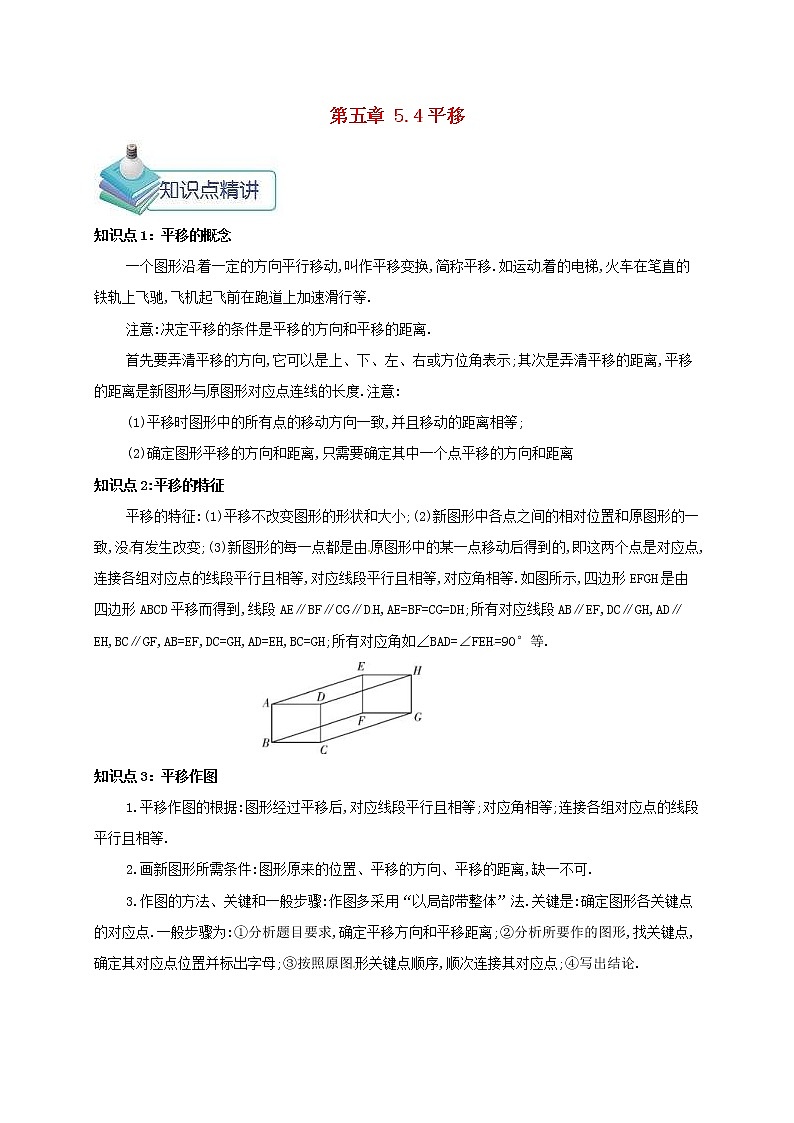 人教版七年级数学下册5.4平移 教案01