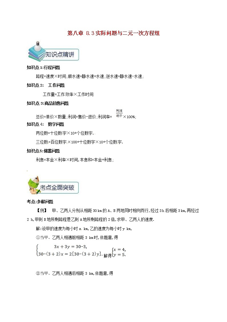 人教版七年级数学下册8.3实际问题与二元一次方程组 教案01