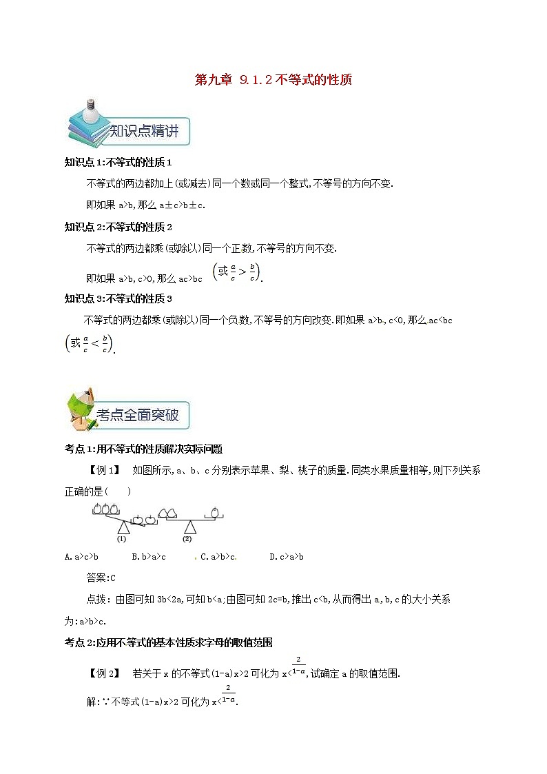 人教版七年级数学下册9.1不等式9.1.2不等式的性质 教案01