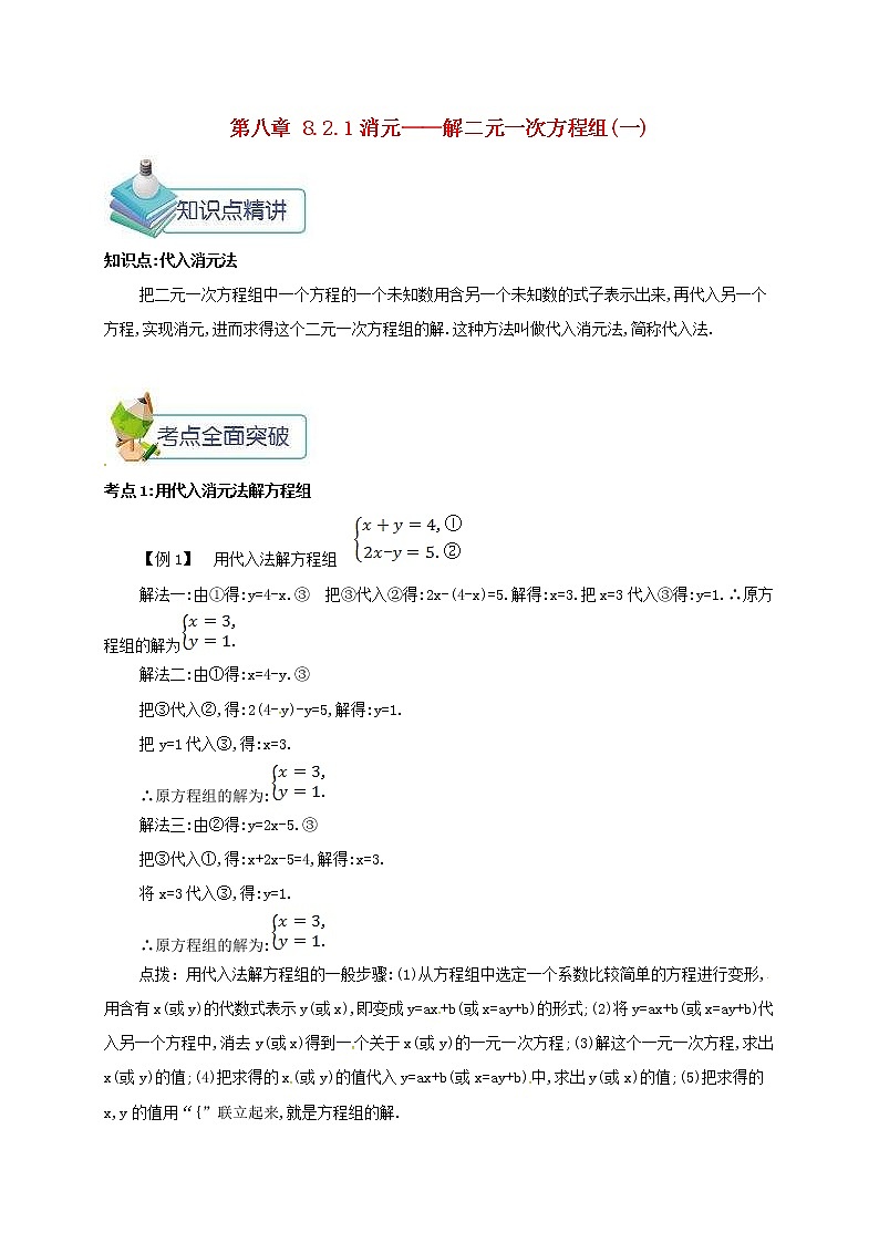 人教版2021年七年级数学下册8.2.1消元_解二元一次方程组(一) 教案第1页