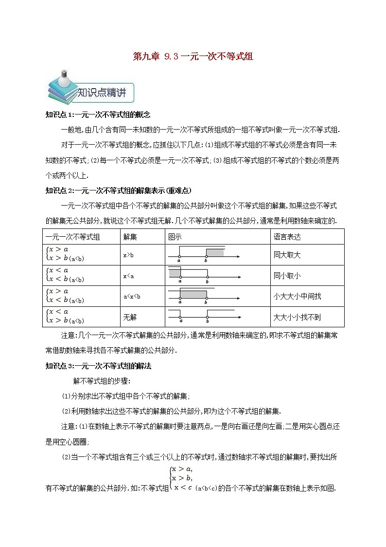 人教版七年级数学下册9.3一元一次不等式组 教案01