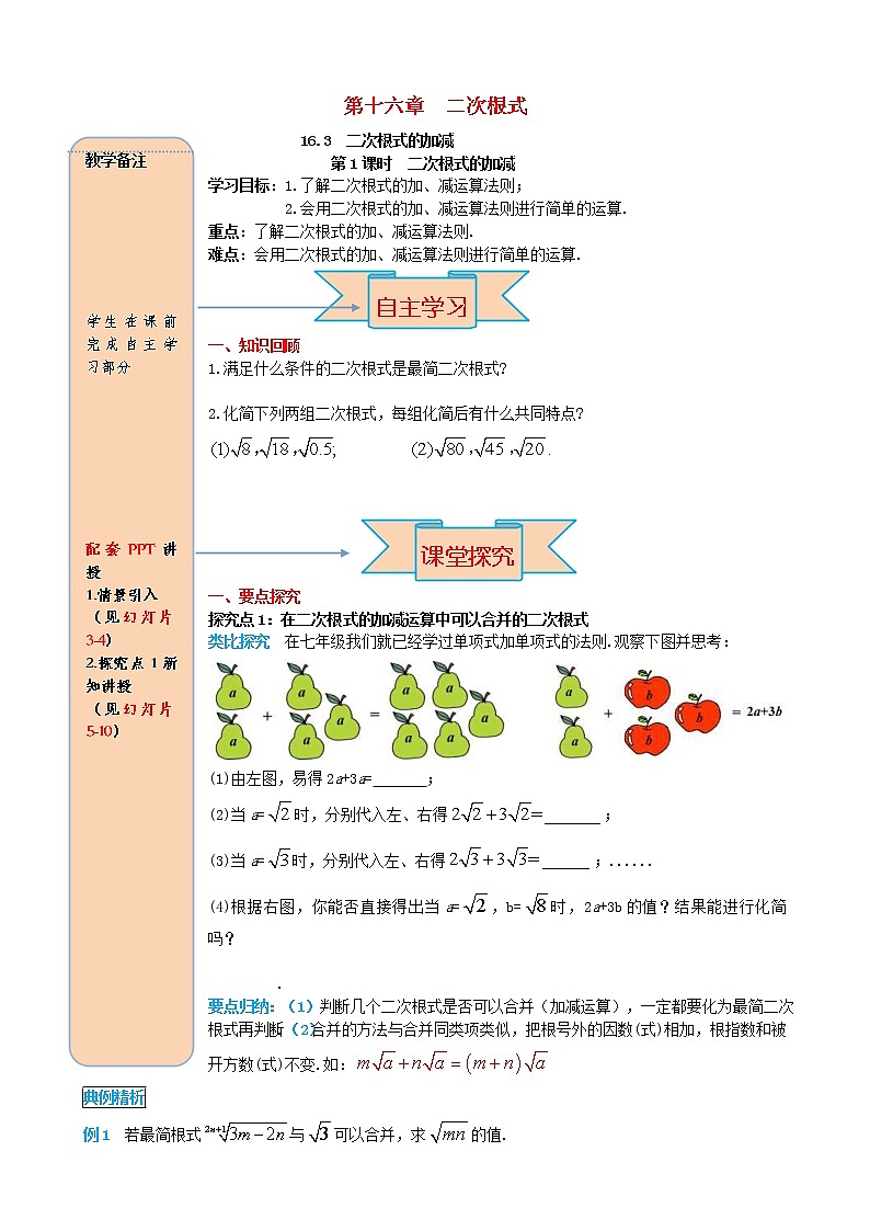 人教版2021年八年级数学下册16.3二次根式的加减第1课时 二次根式的加减 导学案01