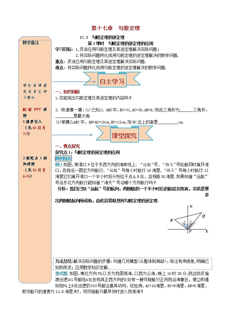 人教版2021年八年级数学下册17.2勾股定理的逆定理第2课时 勾股定理的逆定理的应用 导学案01