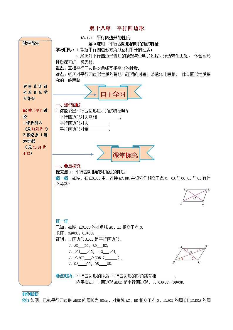 人教版2021年八年级数学下册18.1.1平行四边形的性质第2课时 平行四边形的对角线的特征 导学案第1页