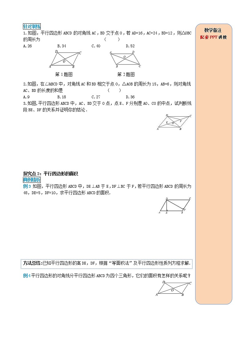 人教版2021年八年级数学下册18.1.1平行四边形的性质第2课时 平行四边形的对角线的特征 导学案第3页