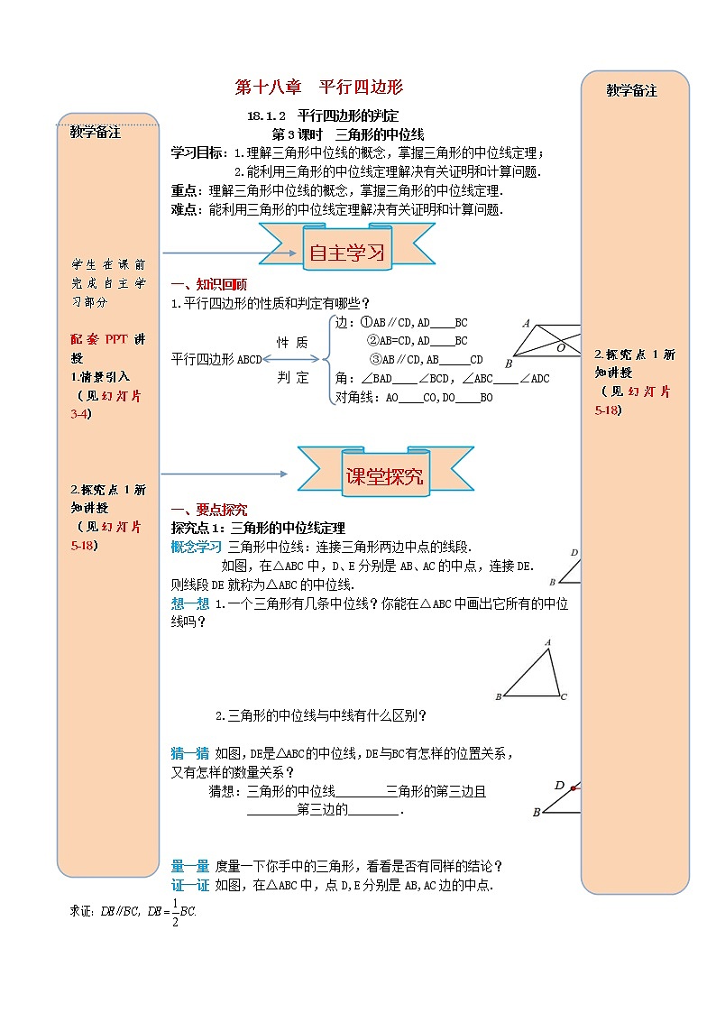 人教版2021年八年级数学下册18.1.2平行四边形的判定第3课时 三角形的中位线 导学案第1页