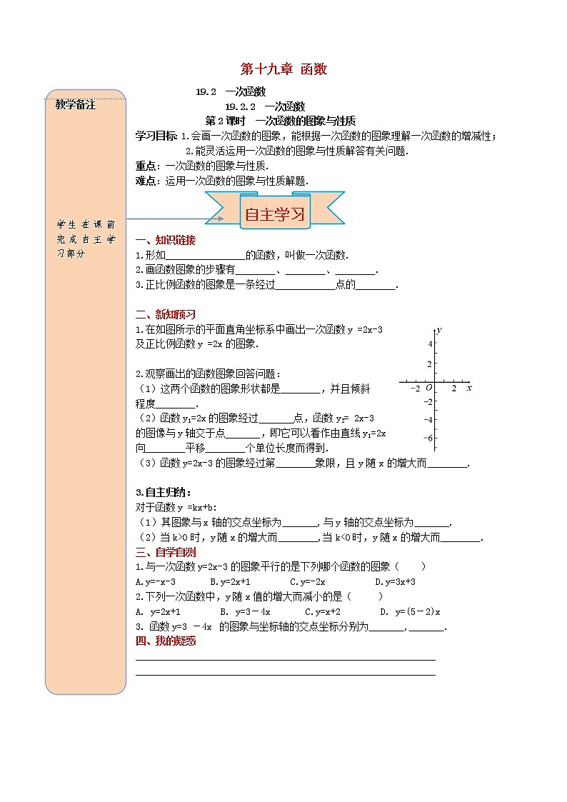 人教版2021年八年级数学下册第19.2.2一次函数第2课时 一次函数的图象与性质 导学案01