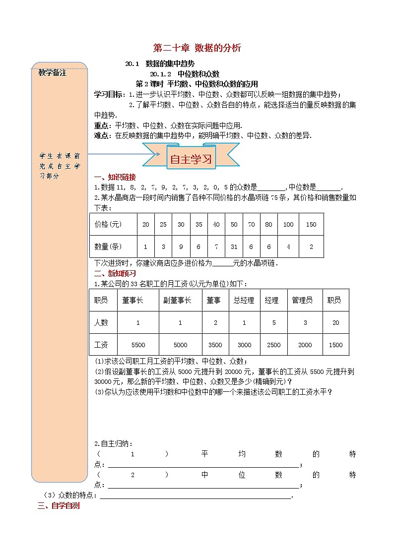 人教版2021年八年级数学下册20.1.2中位数和众数第2课时 平均数中位数和众数的应用 导学案01