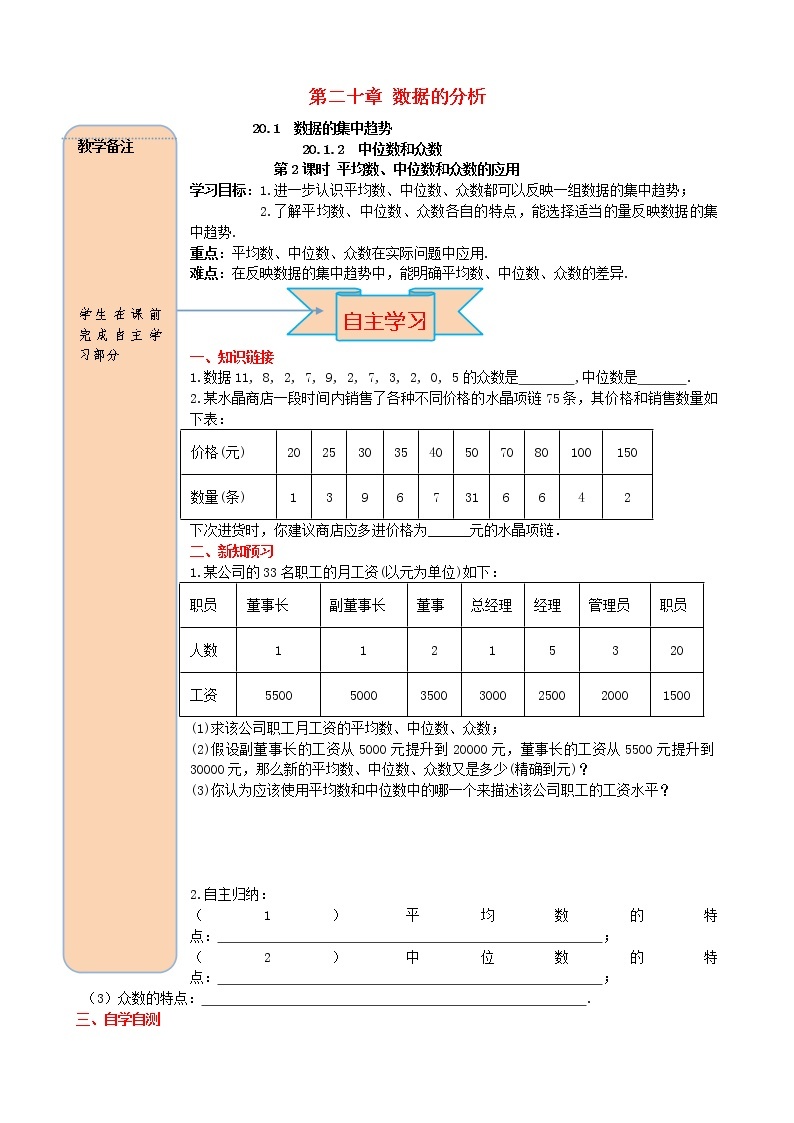 人教版2021年八年级数学下册20.1.2中位数和众数第2课时 平均数中位数和众数的应用 导学案01