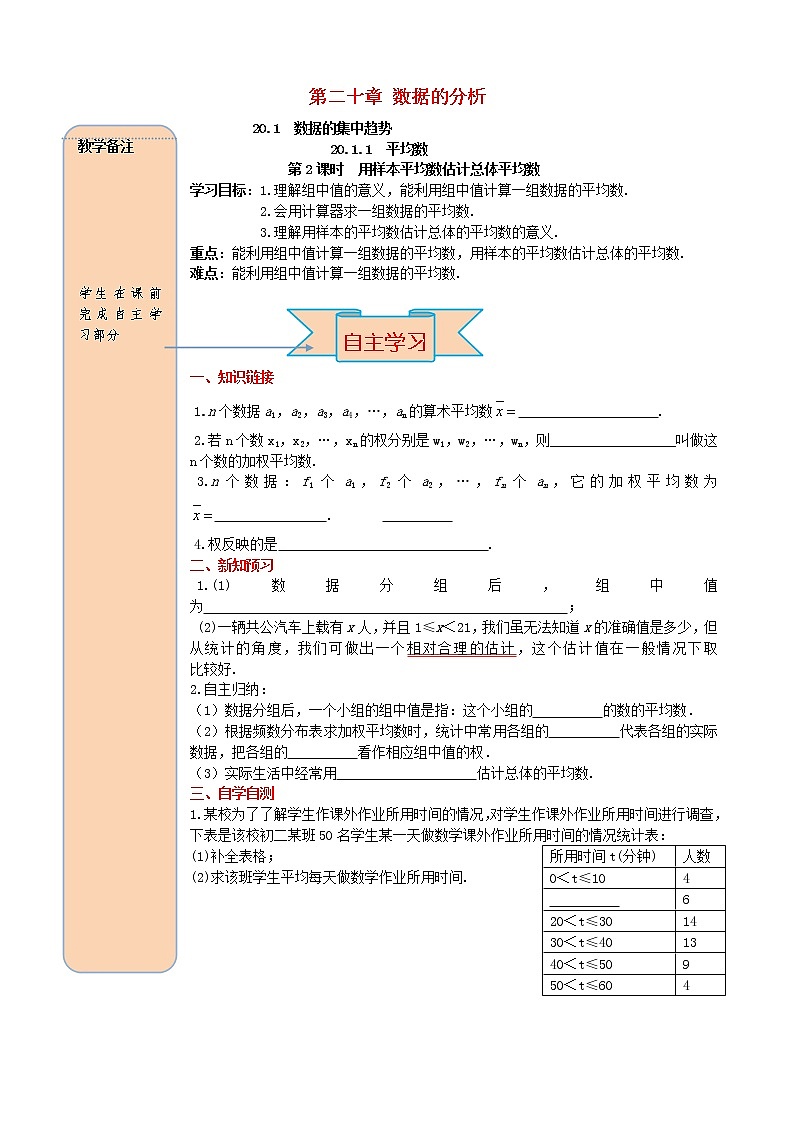 人教版2021年八年级数学下册20.1.1平均数第2课时 用样本平均数估计总体平均数 导学案01