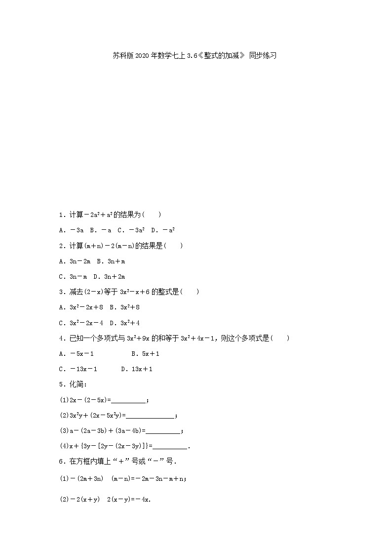 苏科版2020年数学七上3.6《整式的加减》 同步练习（含答案）01