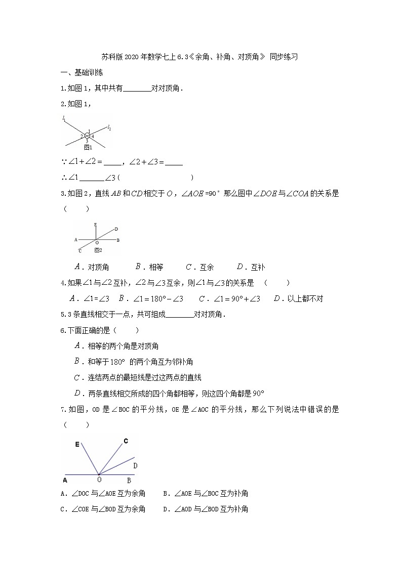 苏科版2020年数学七上6.3《余角、补角、对顶角》 同步练习（含答案）01