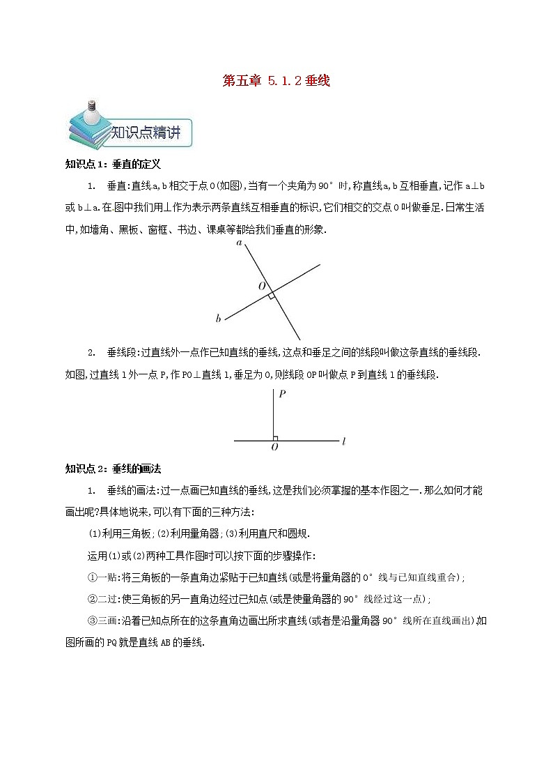 人教版2021年七年级数学下册5.1.2垂线 教案01