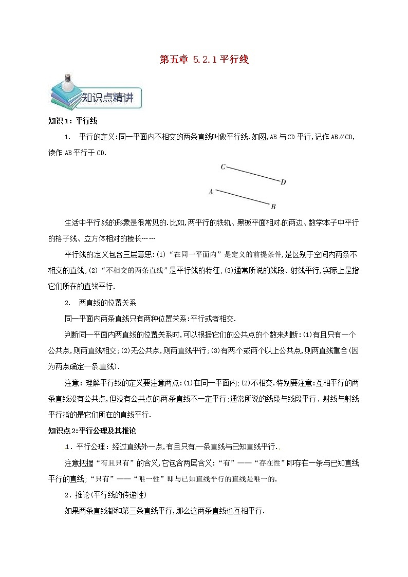 人教版2021年七年级数学下册5.2.1平行线 教案第1页