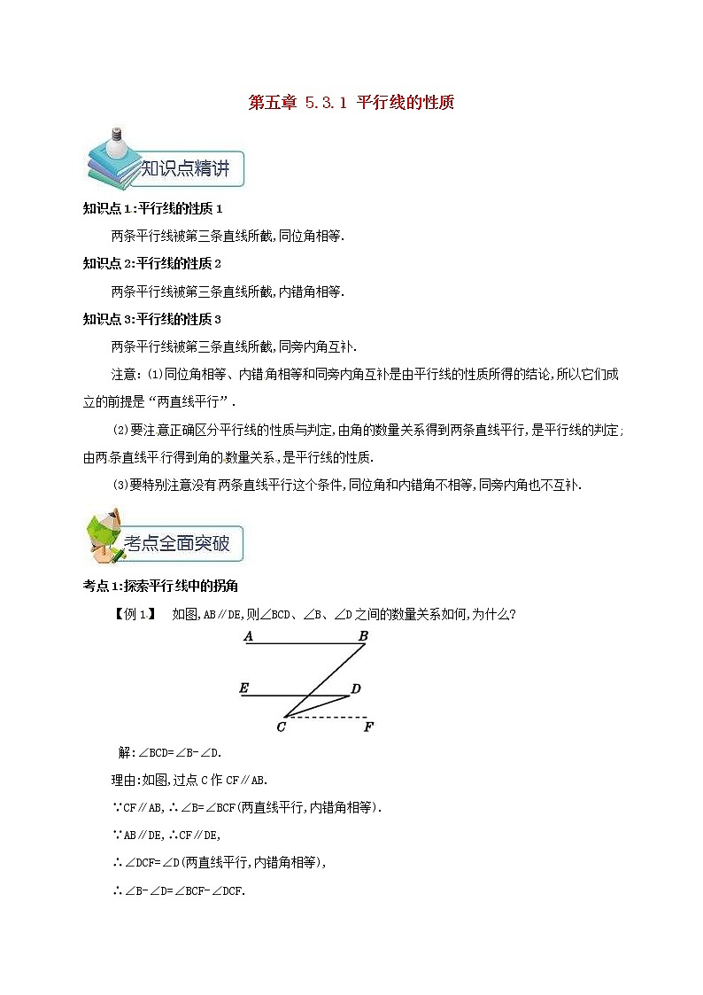 人教版2021年七年级数学下册5.3.1平行线的性质 教案01