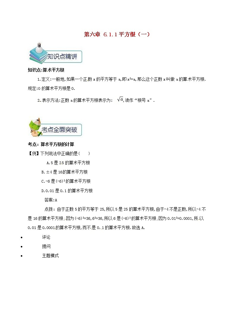 人教版2021年七年级数学下册6.1.1平方根一 教案第1页