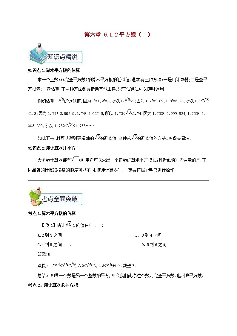人教版2021年七年级数学下册6.1.2平方根二 教案01