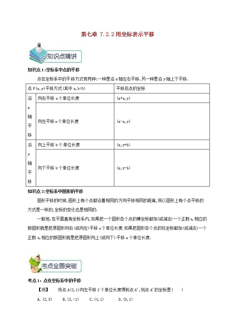 人教版2021年七年级数学下册7.2坐标方法的简单应用7.2.2用坐标表示平移 教案01