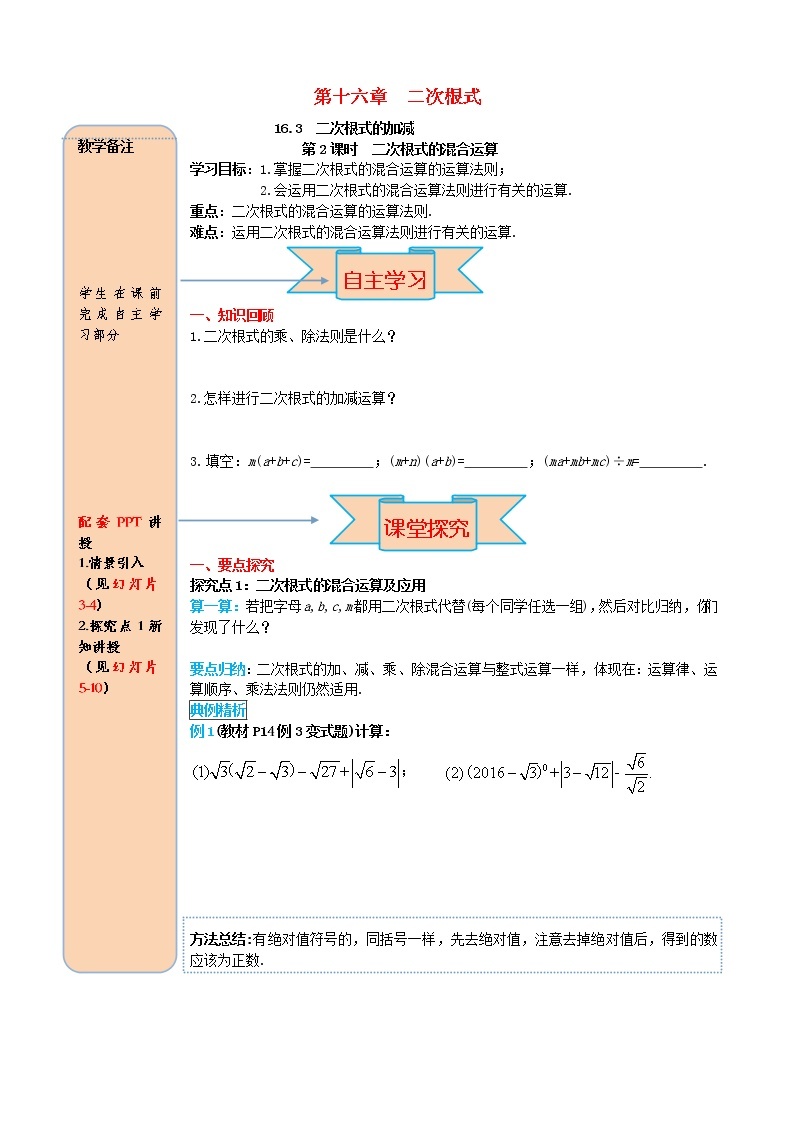 人教版2021年八年级数学下册16.3二次根式的加减第2课时 二次根式的混合运算 导学案01