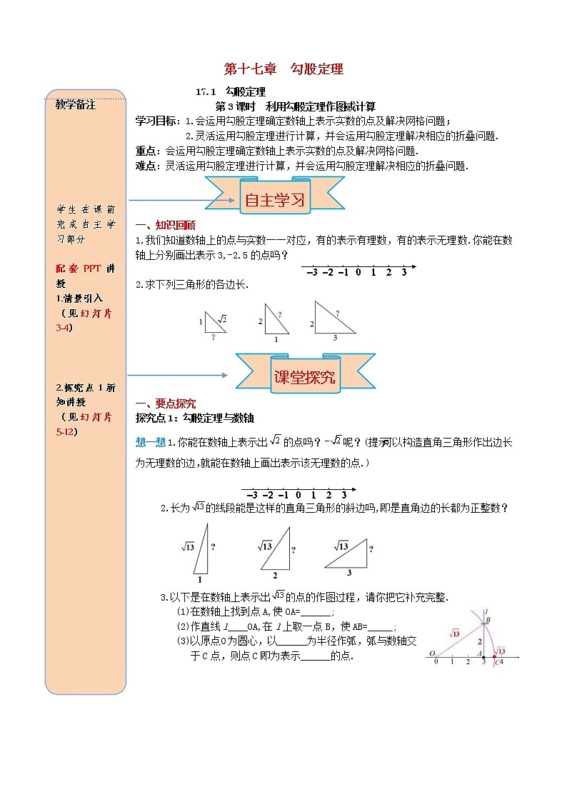 人教版2021年八年级数学下册17.1勾股定理第3课时 利用勾股定理作图或计算 导学案第1页