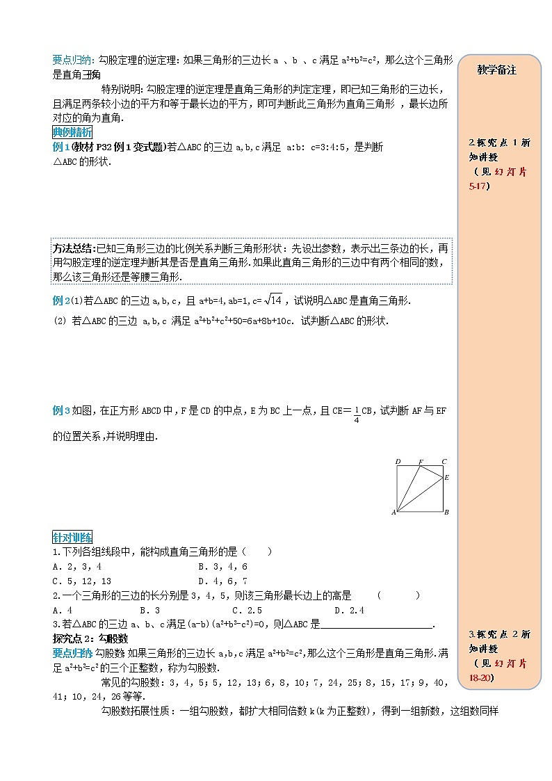 人教版2021年八年级数学下册17.2勾股定理的逆定理第1课时 勾股定理的逆定理 导学案02