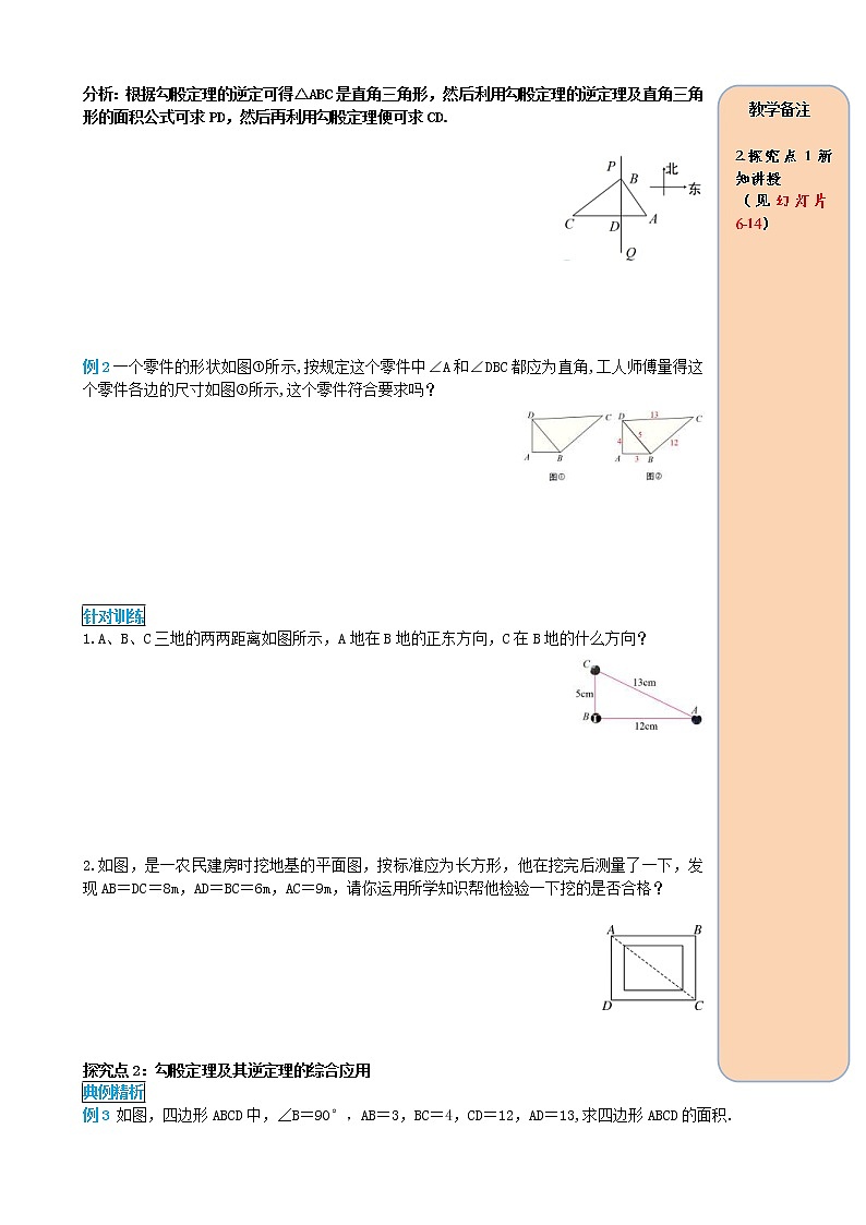 人教版2021年八年级数学下册17.2勾股定理的逆定理第2课时 勾股定理的逆定理的应用 导学案02