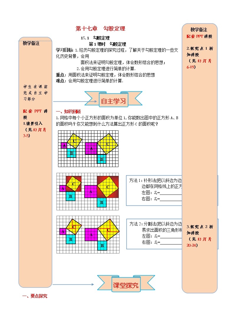 人教版2021年八年级数学下册17.1勾股定理第1课时 勾股定理 导学案01