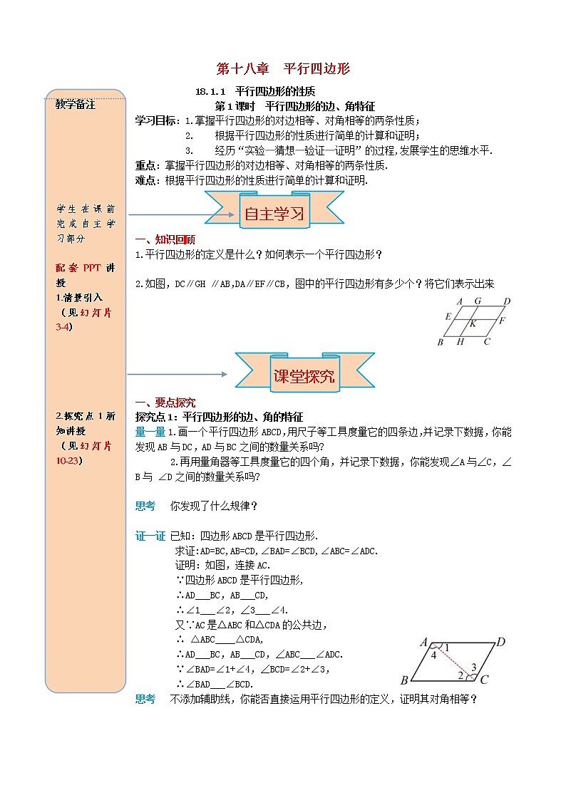 人教版2021年八年级数学下册18.1.1平行四边形的性质第1课时 平行四边形的边角的特征 导学案01