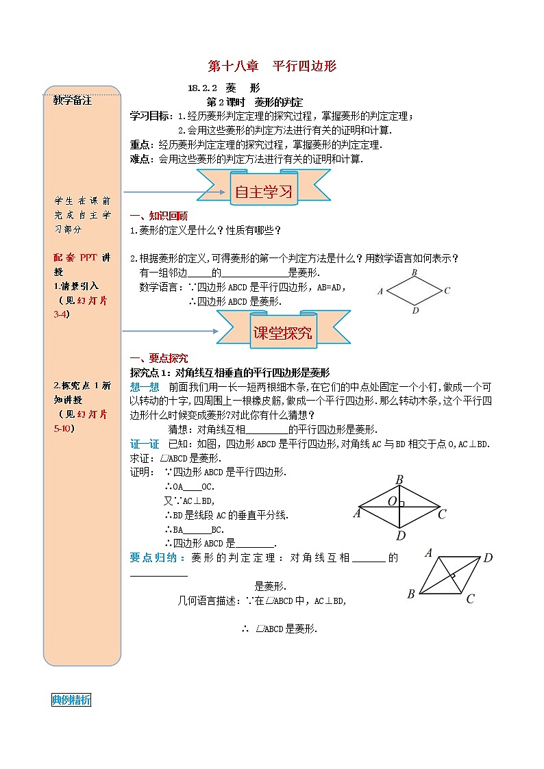 人教版2021年八年级数学下册18.2.2菱形第2课时 菱形的判定 导学案01