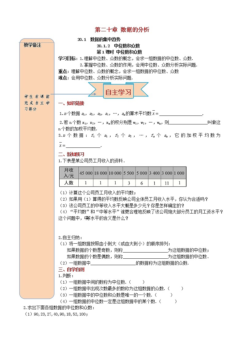 人教版2021年八年级数学下册20.1.2中位数和众数第1课时 中位数和众数 导学案01