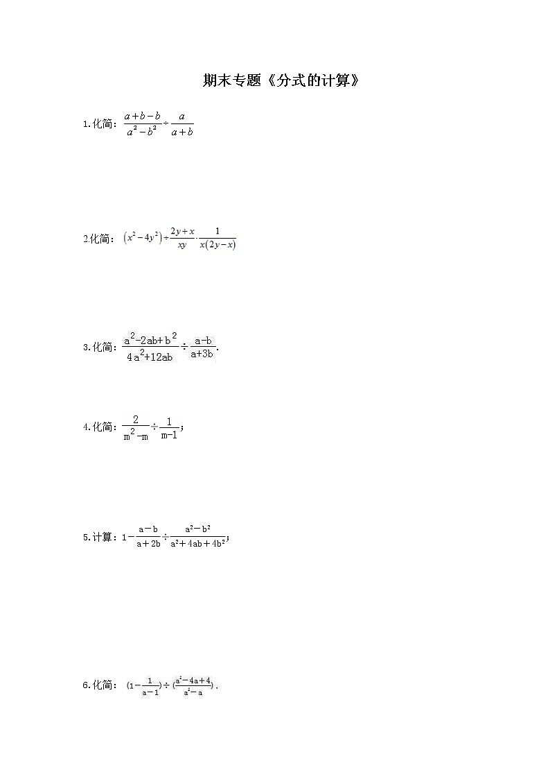 2020年 人教版八年级数学上册期末专题《分式的计算》（含答案）第1页