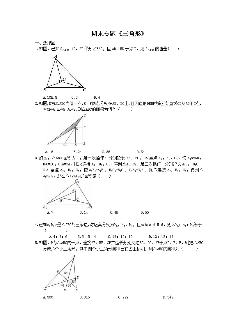 2020年 人教版八年级数学上册期末专题《三角形》（含答案）第1页