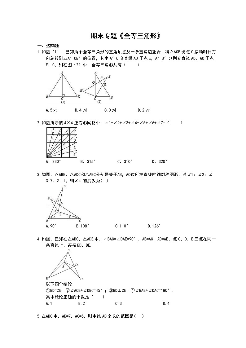 2020年 人教版八年级数学上册期末专题《全等三角形》（含答案）01