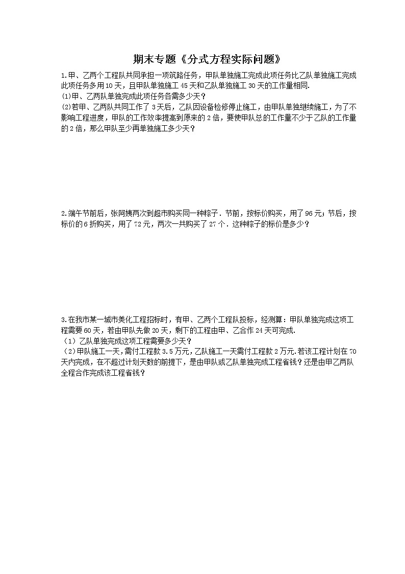 2020年 人教版八年级数学上册期末专题《分式方程实际问题》（含答案）第1页