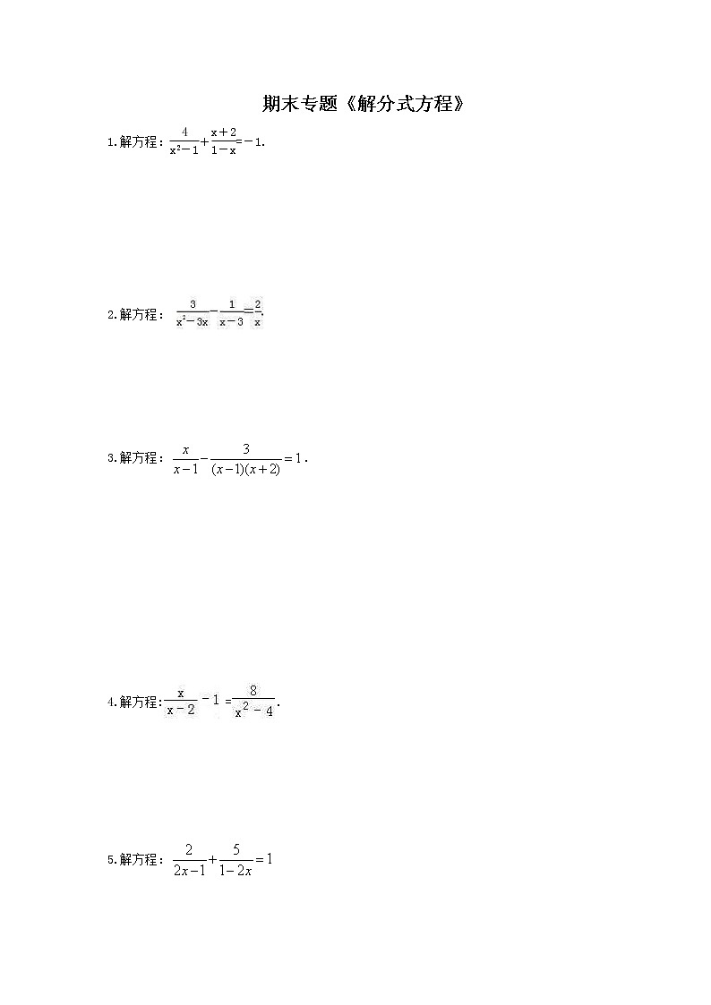 2020年 人教版八年级数学上册期末专题《解分式方程》（含答案）第1页