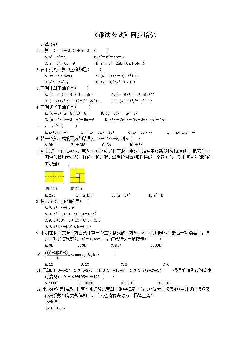 2020年人教版八年级数学上册《乘法公式》同步培优（含答案） 试卷01