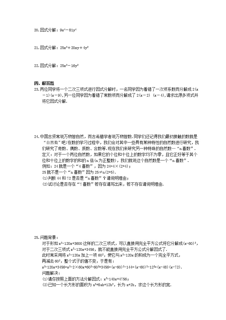 2020年人教版八年级数学上册《因式分解》同步培优（含答案） 试卷02
