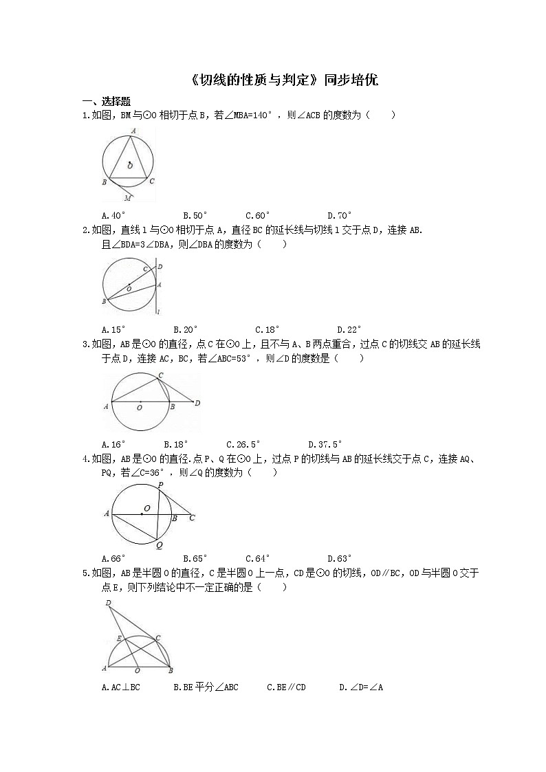 2020年人教版九年级数学上册《切线的性质与判定》同步练习培优（含答案）01
