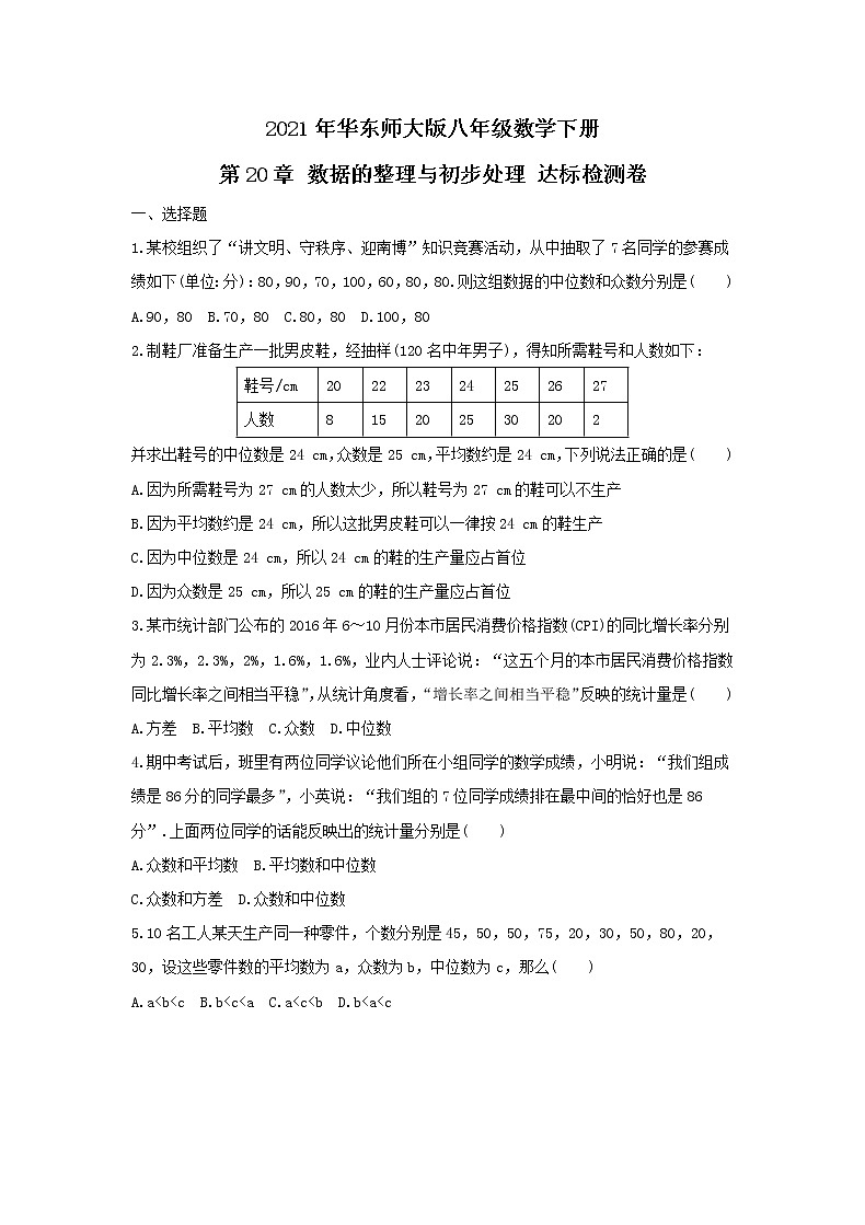 2021年华东师大版八年级数学下册 第20章 数据的整理与初步处理 达标检测卷（含答案）01