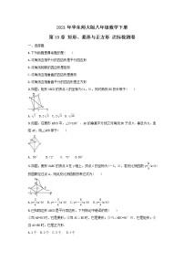 华师大版八年级下册第19章 矩形、菱形与正方形综合与测试课时作业